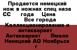 Продается немецкий нож в ножнах,спец.наза СС.1936года. › Цена ­ 25 000 - Все города Коллекционирование и антиквариат » Антиквариат   . Ямало-Ненецкий АО,Ноябрьск г.